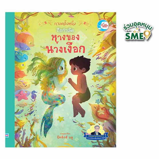 หนังสือ กาลครั้งหนึ่งถือกำเนิดหางของนางเงือก