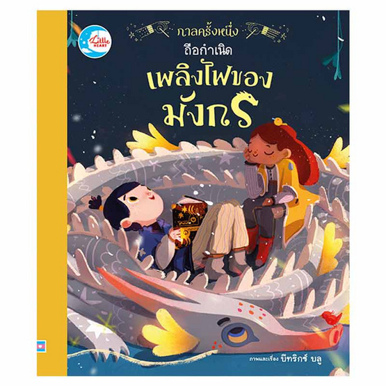 หนังสือ กาลครั้งหนึ่งถือกำเนิดเพลิงไฟของมังกร