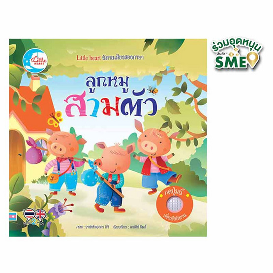 หนังสือ นิทานหัดฟังหัดอ่าน ลูกหมูสามตัว