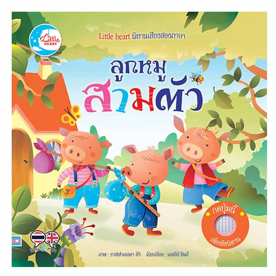 หนังสือ นิทานหัดฟังหัดอ่าน ลูกหมูสามตัว