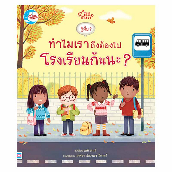 หนังสือ รู้มั๊ยทำไมเราถึงต้องไปโรงเรียนกันนะ