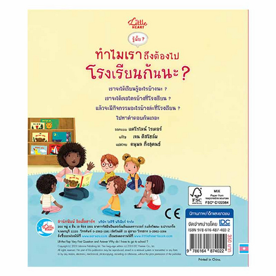 หนังสือ รู้มั๊ยทำไมเราถึงต้องไปโรงเรียนกันนะ