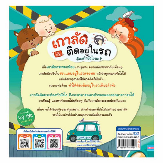 หนังสือ เกาลัดติดอยู่ในรถต้องทำยังไงนะ