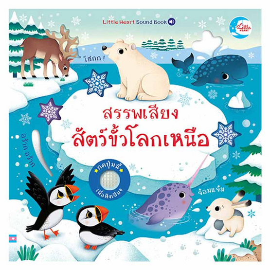 หนังสือ สรรพเสียงสัตว์ขั้วโลกเหนือ