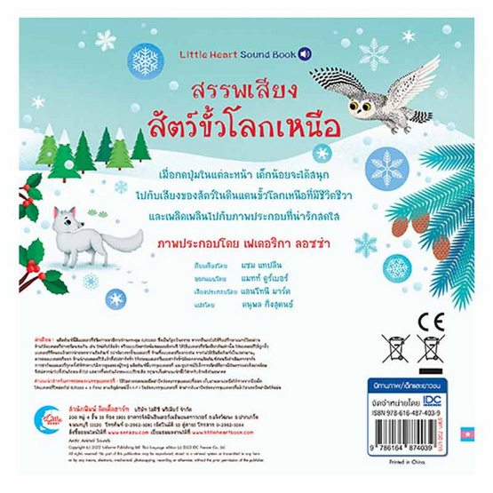 หนังสือ สรรพเสียงสัตว์ขั้วโลกเหนือ