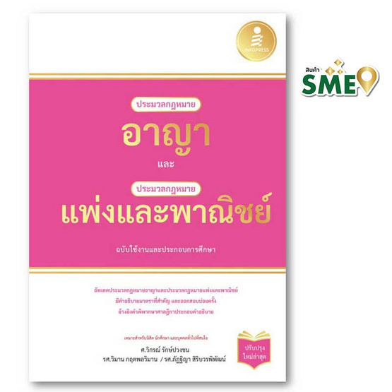 หนังสือ ประมวลกฎหมายอาญาและประมวลกฎหมายแพ่งและพาณิชย์ ฉบับใช้งานและประกอบการศึกษา