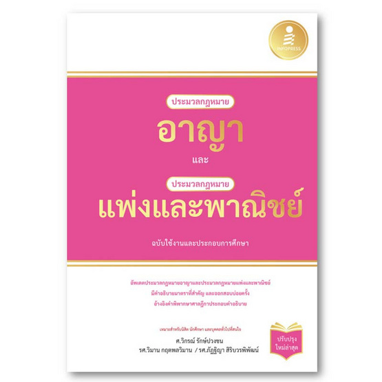 หนังสือ ประมวลกฎหมายอาญาและประมวลกฎหมายแพ่งและพาณิชย์ ฉบับใช้งานและประกอบการศึกษา