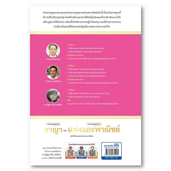 หนังสือ ประมวลกฎหมายอาญาและประมวลกฎหมายแพ่งและพาณิชย์ ฉบับใช้งานและประกอบการศึกษา