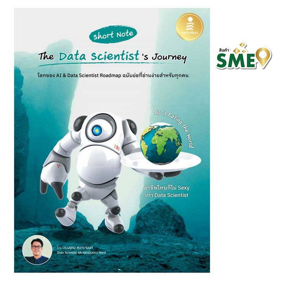 หนังสือ Short Note The Data Scientist's Journey