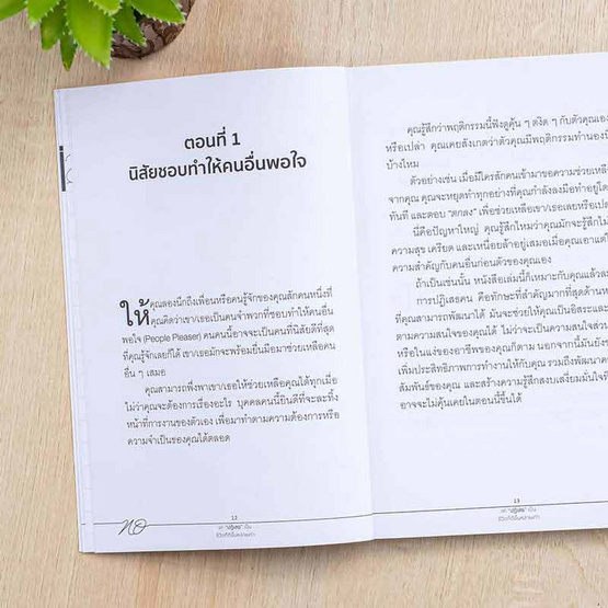 หนังสือ แค่ปฏิเสธเป็นชีวิตก็ดีขึ้นหลายเท่า