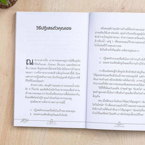 หนังสือ แค่ปฏิเสธเป็นชีวิตก็ดีขึ้นหลายเท่า