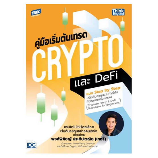 หนังสือ คู่มือเริ่มต้นเทรด Crypto และ DeFi แบบ Step by Step เคล็ดลับลงทุนและทำกำไรทั้งตลาด