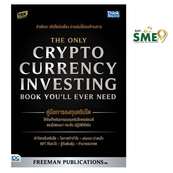 หนังสือ คู่มือการลงทุนคริปโต The Only Cryptocurrency Investing Book You'll Ever Need