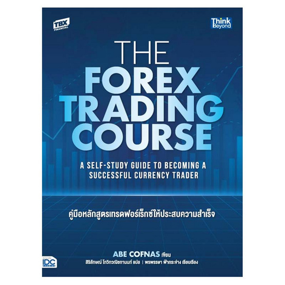 หนังสือ The Forex Trading Course คู่มือหลักสูตรเทรดฟอร์เร็กซ์ให้ประสบความสำเร็จ