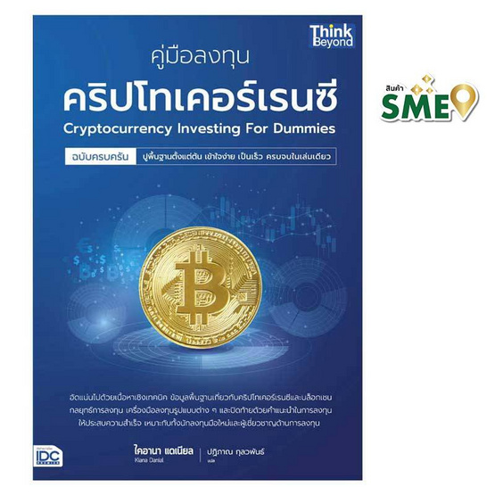 หนังสือ คู่มือลงทุนคริปโทเคอร์เรนซีฉบับครบครัน Cryptocurrency Investing For Dummies