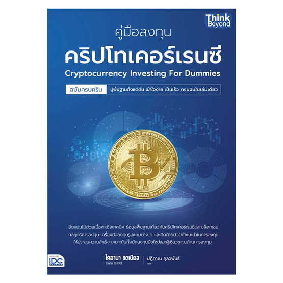 หนังสือ คู่มือลงทุนคริปโทเคอร์เรนซีฉบับครบครัน Cryptocurrency Investing For Dummies