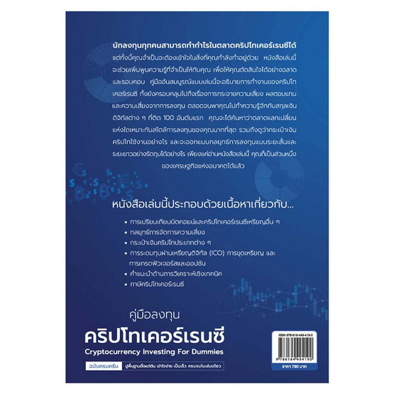 หนังสือ คู่มือลงทุนคริปโทเคอร์เรนซีฉบับครบครัน Cryptocurrency Investing For Dummies