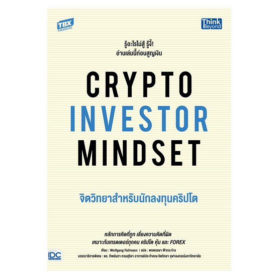 หนังสือ CRYPTO INVESTOR MINDSET จิตวิทยาสำหรับนักลงทุนคริปโต