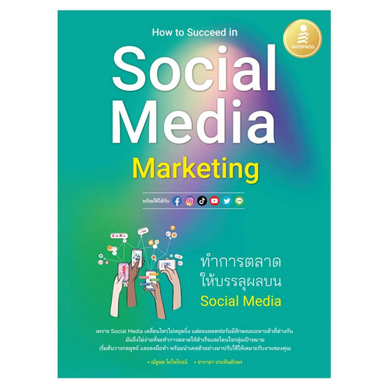 หนังสือ How to Succeed in Social Media Marketing ทำการตลาดให้บรรลุผลบน Social Media