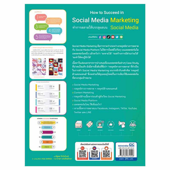 หนังสือ How to Succeed in Social Media Marketing ทำการตลาดให้บรรลุผลบน Social Media