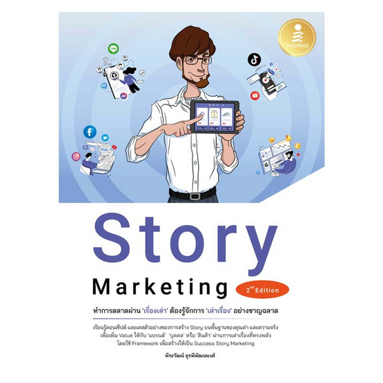 หนังสือ Story Marketing ทำการตลาดผ่านเรื่องเล่าต้องรู้จักการเล่าเรื่องอย่างชาญ