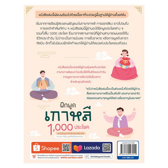 หนังสือ ฝึกพูดเกาหลี 1000 ประโยค ฉบับปูพื้นฐานตั้งแต่เริ่มต้นจนสื่อสารได้