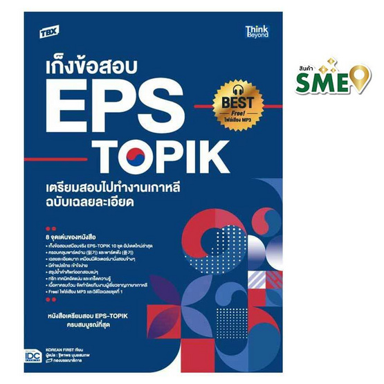 หนังสือ TBX เก็งข้อสอบ EPS-TOPIK เตรียมสอบไปทำงานเกาหลี ฉบับเฉลยละเอียด