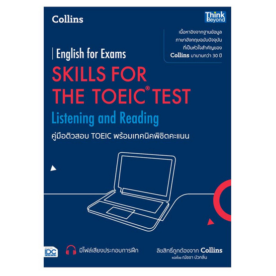 หนังสือ คู่มือติวสอบ TOEIC พร้อมเทคนิคพิชิตคะแนน