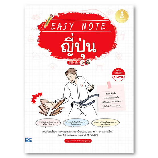 หนังสือ Easy Note ญี่ปุ่น มั่นใจเต็ม 100