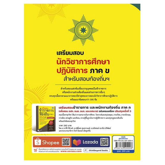 หนังสือ เตรียมสอบนักวิชาการศึกษาปฎิบัติการ ภาค ข สำหรับสอบท้องถิ่นฯ