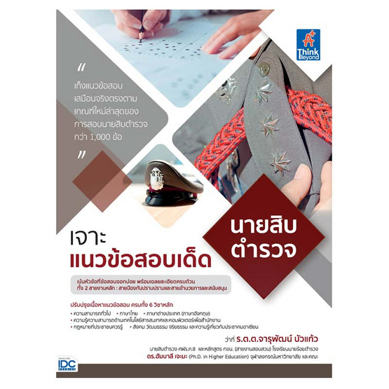 หนังสือ เจาะแนวข้อสอบเด็ดนายสิบตำรวจ