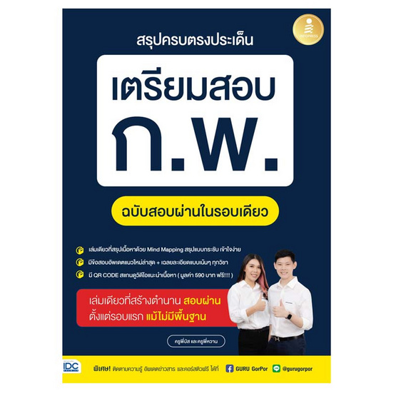 หนังสือ สรุปครบตรงประเด็น เตรียมสอบ ก.พ. ฉบับสอบผ่านในรอบเดียว