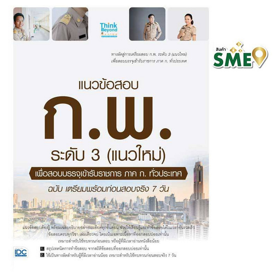 หนังสือ แนวข้อสอบ ก.พ. ระดับ 3 (แนวใหม่) เพื่อสอบบรรจุเข้ารับราชการ ภาค ก.ทั่วประเทศ