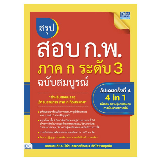 หนังสือ สรุปสอบ ก.พ. ภาค ก ระดับ 3 ฉบับสมบูรณ์ อัปเดตครั้งที่ 4