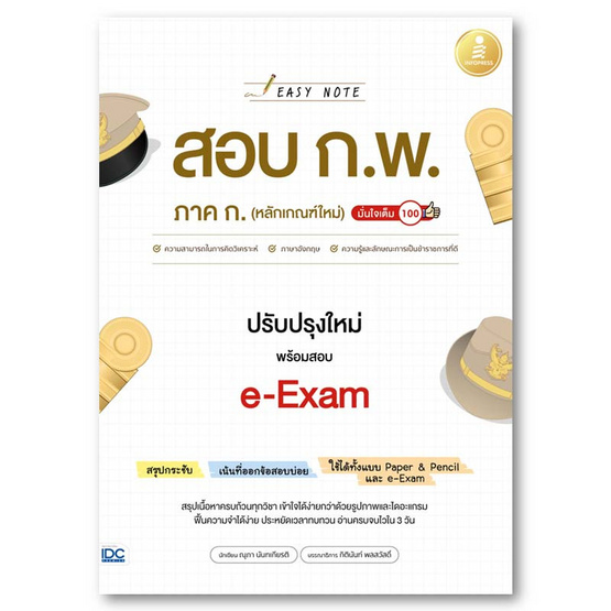 หนังสือ Easy Note สอบ ก.พ. ภาค ก. (หลักเกณฑ์ใหม่) ปรับปรุงใหม่ พร้อมสอบ e-Exam