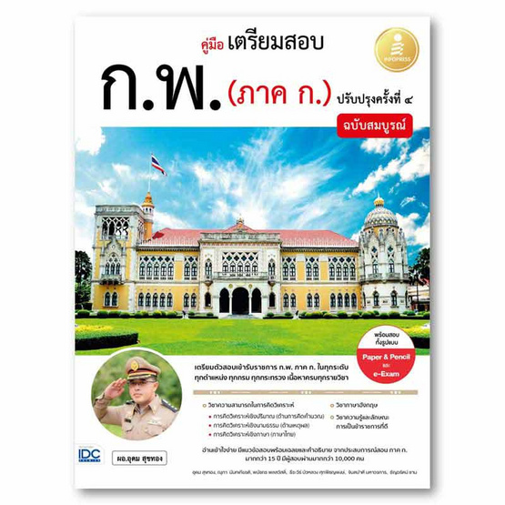 หนังสือ คู่มือเตรียมสอบ ก.พ. (ภาค ก.) ฉบับสมบูรณ์ ปรับปรุงครั้งที่ ๔