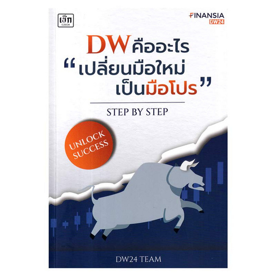 หนังสือ DW คืออะไร เปลี่ยนมือใหม่เป็นมือโปร Step by Step