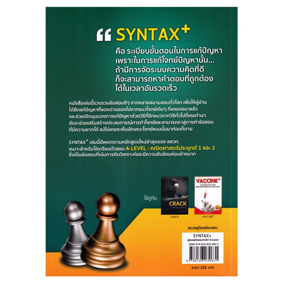 หนังสือ SYNTAX+สุดยอดข้อสอบคณิตศาสตร์ดีๆ ที่ต้องทำก่อนเดินเข้าห้องสอบ