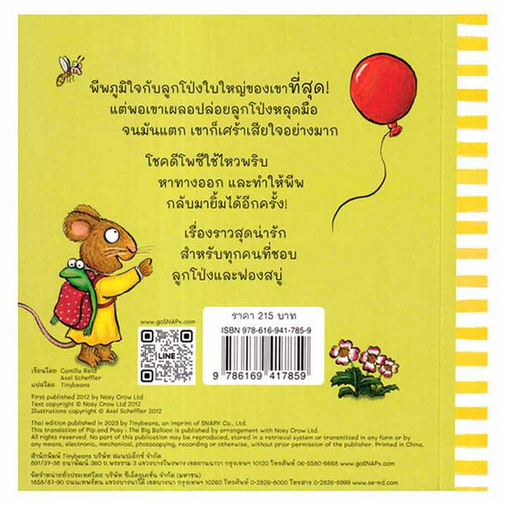 หนังสือ พีพกับโพซี ลูกโป่งใบใหญ่