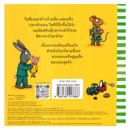 หนังสือ พีพกับโพซี กบน้อยเพื่อนนอน