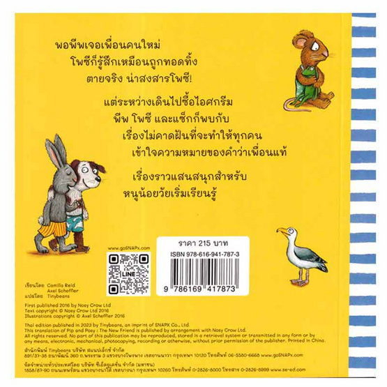 หนังสือ พีพกับโพซี เพื่อนคนใหม่