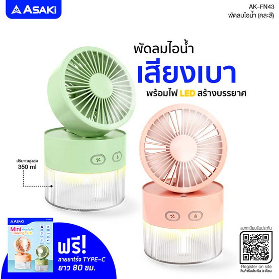 Asaki พัดลมไอน้ำพกพา รุ่น AK-FN43 Asaki พัดลมไอน้ำพกพา รุ่น AK-FN43