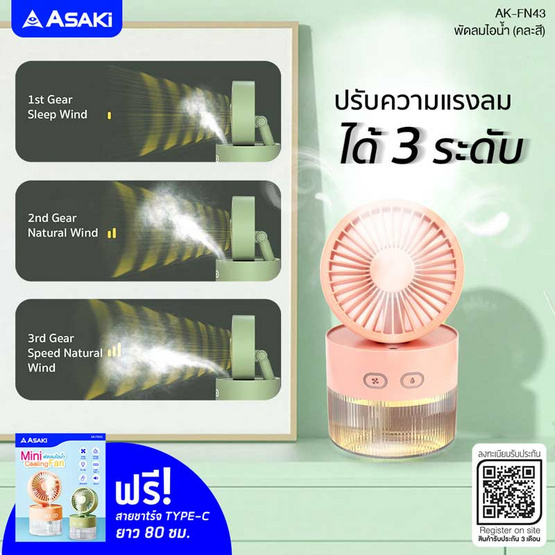 Asaki พัดลมไอน้ำพกพา รุ่น AK-FN43 Asaki พัดลมไอน้ำพกพา รุ่น AK-FN43