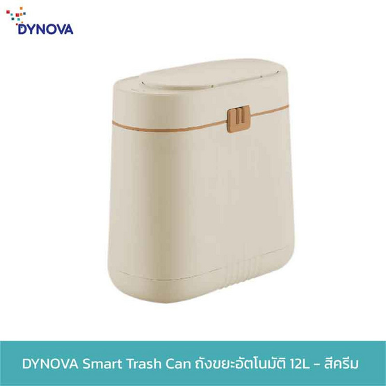 DYNOVA ถังขยะเปิด-ปิดอัตโนมัติ ขนาด 12 ลิตร