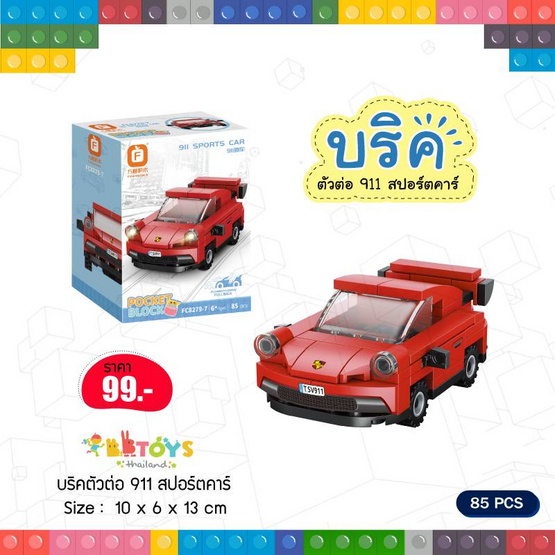 BB Toys บริคตัวต่อ 911 สปอร์ตคาร์