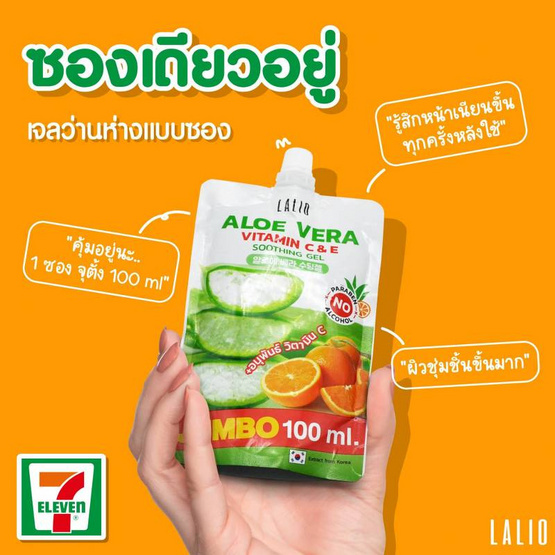 LALIO ซูทติ้งเจล  ALOE VERA VITAMIN C AND E SOOTHING GEL 100มล.(แพ็ก 5ชิ้น)