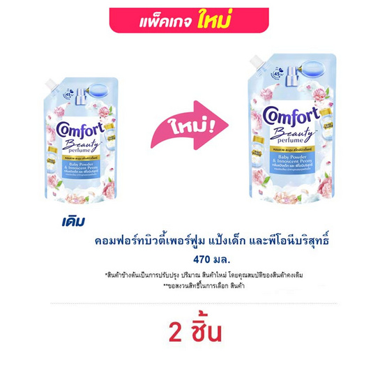 คอมฟอร์ทบิวตี้เพอร์ฟูม แป้งเด็ก และพีโอนีบริสุทธิ์ 470 มล. คอมฟอร์ทบิวตี้เพอร์ฟูม แป้งเด็ก และพีโอนีบริสุทธิ์ 470 มล.