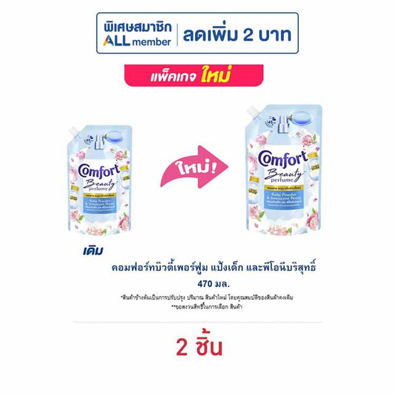 คอมฟอร์ทบิวตี้เพอร์ฟูม แป้งเด็ก และพีโอนีบริสุทธิ์ 470 มล.