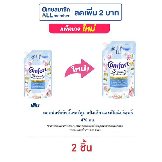 คอมฟอร์ทบิวตี้เพอร์ฟูม แป้งเด็ก และพีโอนีบริสุทธิ์ 470 มล. คอมฟอร์ทบิวตี้เพอร์ฟูม แป้งเด็ก และพีโอนีบริสุทธิ์ 470 มล.