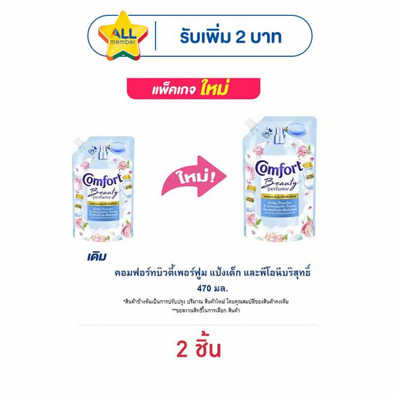 คอมฟอร์ทบิวตี้เพอร์ฟูม แป้งเด็ก และพีโอนีบริสุทธิ์ 470 มล.